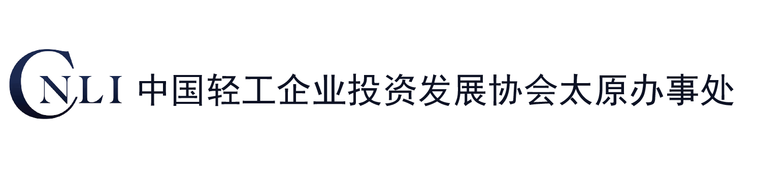 中国轻工企业投资发展协会太原办事处